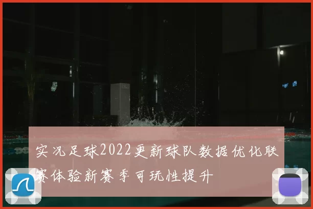 实况足球2022更新球队数据优化联赛体验新赛季可玩性提升