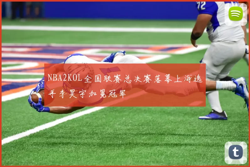 NBA2KOL全国联赛总决赛落幕上海选手李昊宇加冕冠军