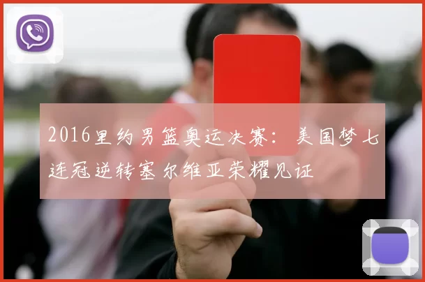 2016里约男篮奥运决赛：美国梦七连冠逆转塞尔维亚荣耀见证