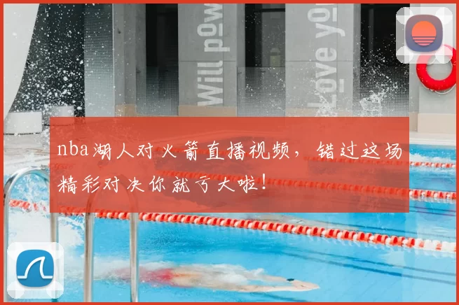 nba湖人对火箭直播视频,错过这场精彩对决你就亏大啦!