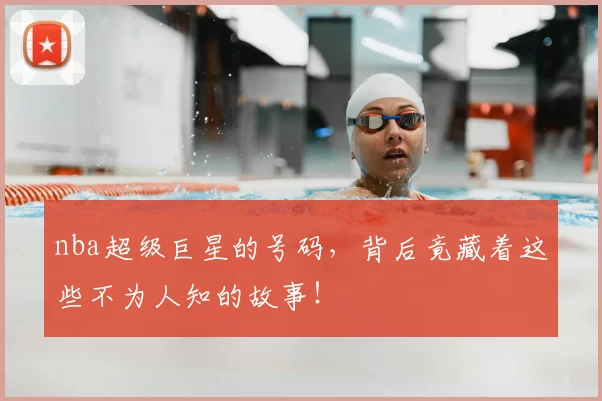 nba超级巨星的号码，背后竟藏着这些不为人知的故事！