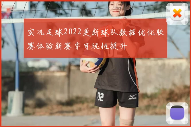 实况足球2022更新球队数据优化联赛体验新赛季可玩性提升