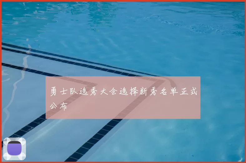 勇士队选秀大会选择新秀名单正式公布