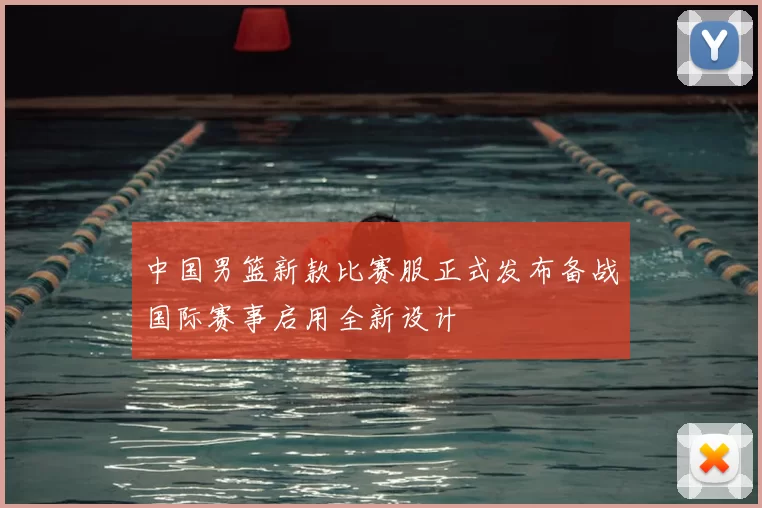 中国男篮新款比赛服正式发布备战国际赛事启用全新设计