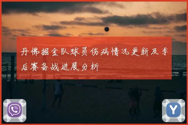 丹佛掘金队球员伤病情况更新及季后赛备战进展分析