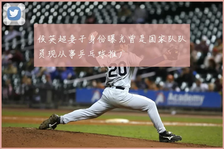 侯英超妻子身份曝光曾是国家队队员现从事乒乓球推广