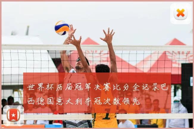 世界杯历届冠军决赛比分全记录巴西德国意大利夺冠次数领先