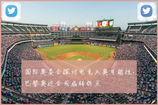 国际奥委会探讨电竞入奥可能性,巴黎奥运会或成转折点