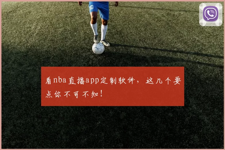 看nba直播app定制软件，这几个要点你不可不知！