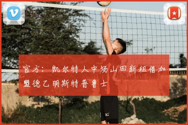 官方：凯尔特人中场山田新租借加盟德乙明斯特普鲁士