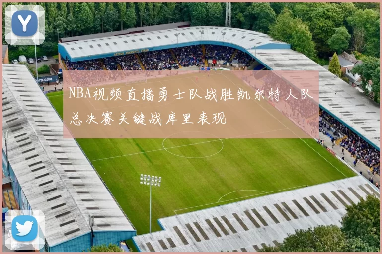 NBA视频直播勇士队战胜凯尔特人队总决赛关键战库里表现