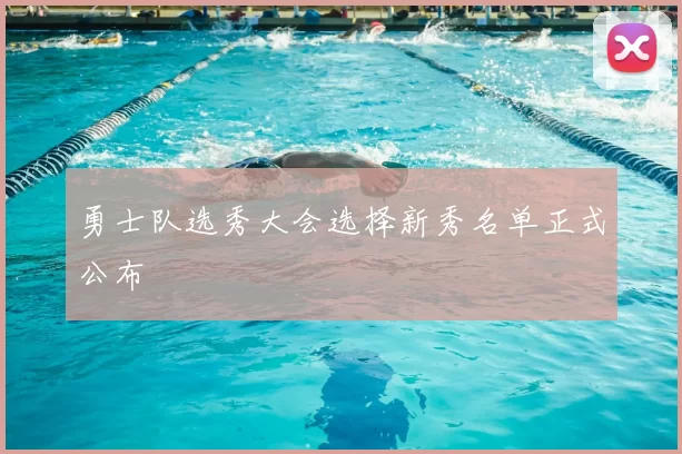 勇士队选秀大会选择新秀名单正式公布