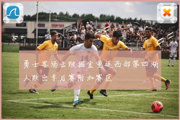 勇士客场击败掘金重返西部第四湖人跌出季后赛附加赛区