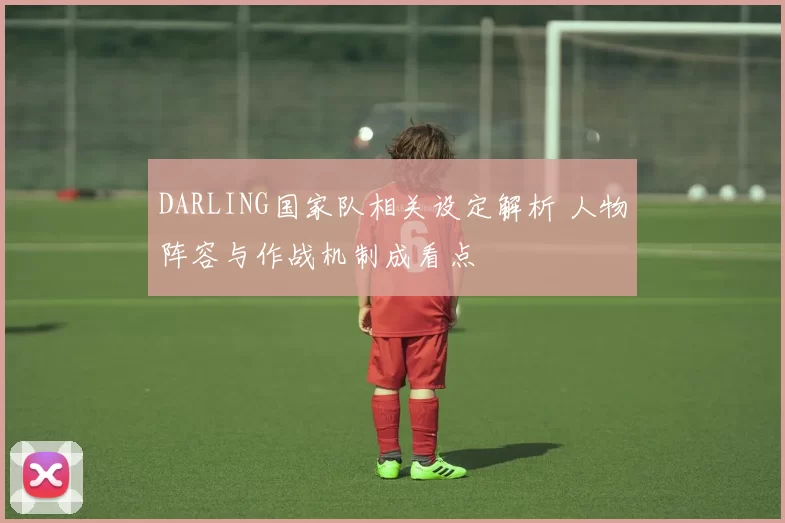 DARLING国家队相关设定解析 人物阵容与作战机制成看点