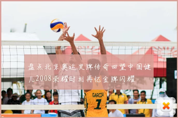 盘点北京奥运奖牌传奇回望中国健儿2008荣耀时刻再忆金牌闪耀