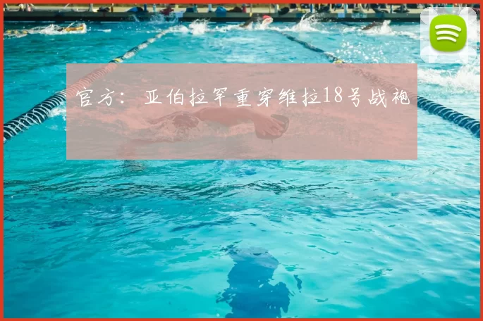 官方：亚伯拉罕重穿维拉18号战袍