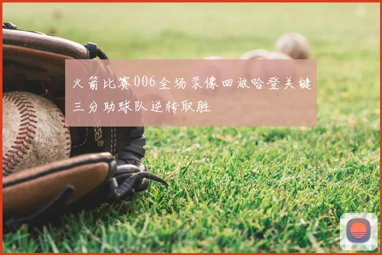火箭比赛006全场录像回放哈登关键三分助球队逆转取胜