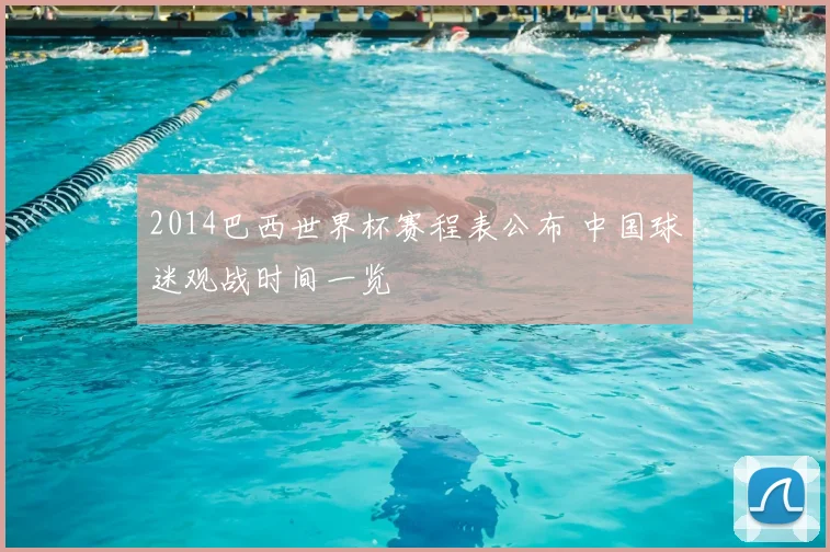 2014巴西世界杯赛程表公布 中国球迷观战时间一览