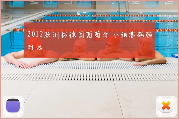 2012欧洲杯德国葡萄牙 小组赛强强对话