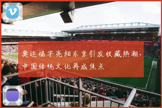 奥运福字亮相东京引发收藏热潮，中国传统文化再成焦点