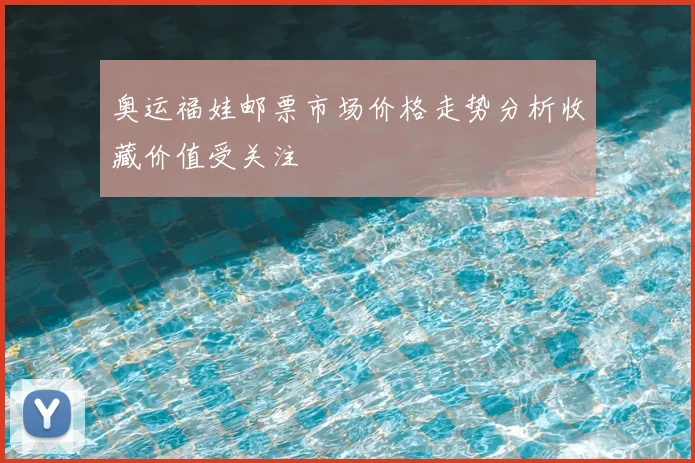 奥运福娃邮票市场价格走势分析收藏价值受关注