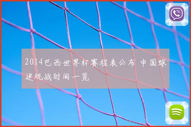 2014巴西世界杯赛程表公布 中国球迷观战时间一览