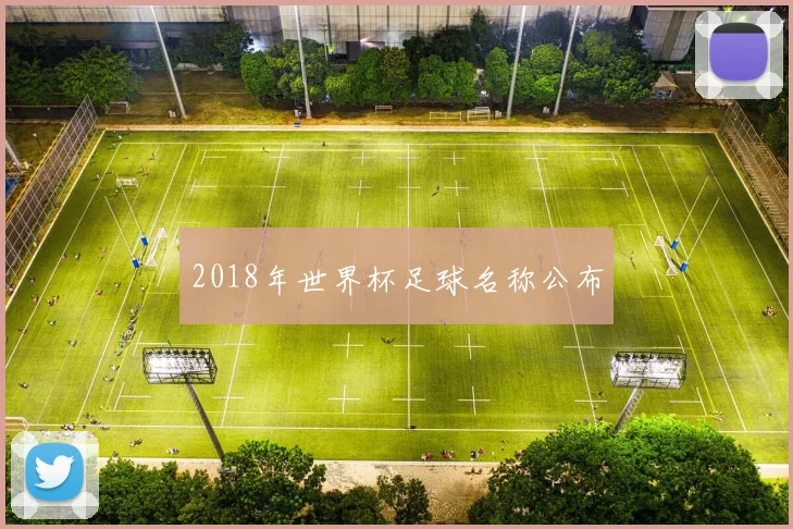 2018年世界杯足球名称公布
