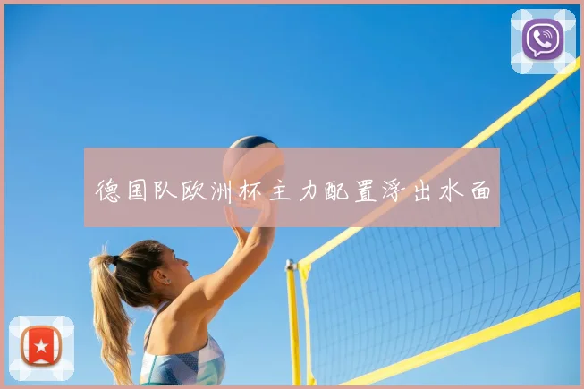 德国队欧洲杯主力配置浮出水面