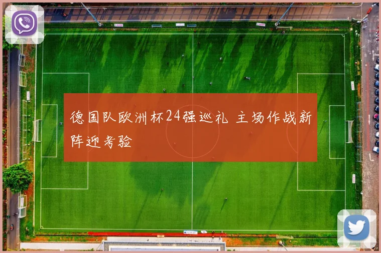 德国队欧洲杯24强巡礼 主场作战新阵迎考验