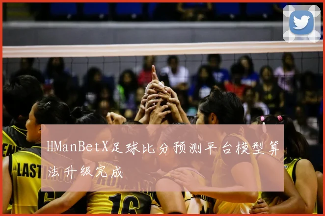 HManBetX足球比分预测平台模型算法升级完成