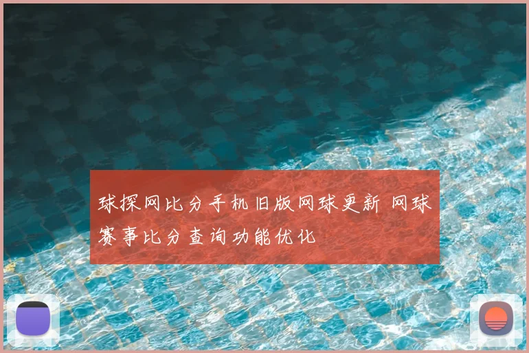 球探网比分手机旧版网球更新 网球赛事比分查询功能优化