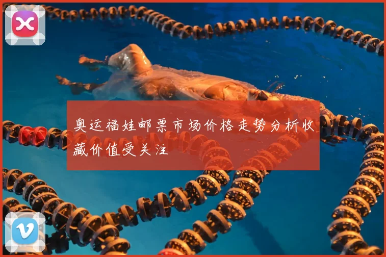奥运福娃邮票市场价格走势分析收藏价值受关注