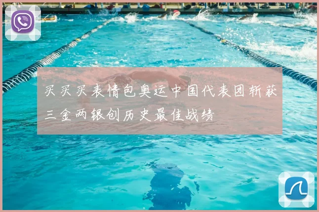 买买买表情包奥运中国代表团斩获三金两银创历史最佳战绩