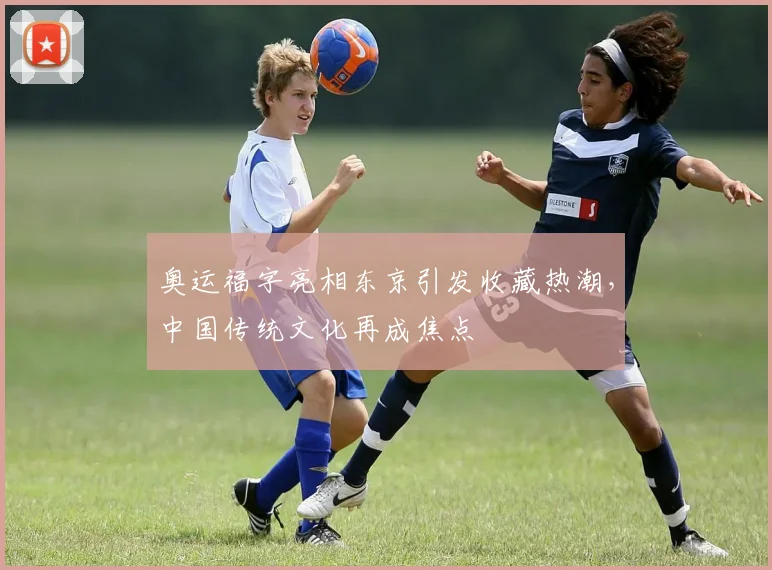 奥运福字亮相东京引发收藏热潮，中国传统文化再成焦点
