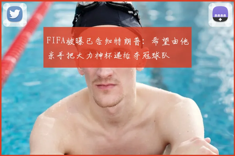 FIFA被曝已告知特朗普：希望由他亲手把大力神杯递给夺冠球队