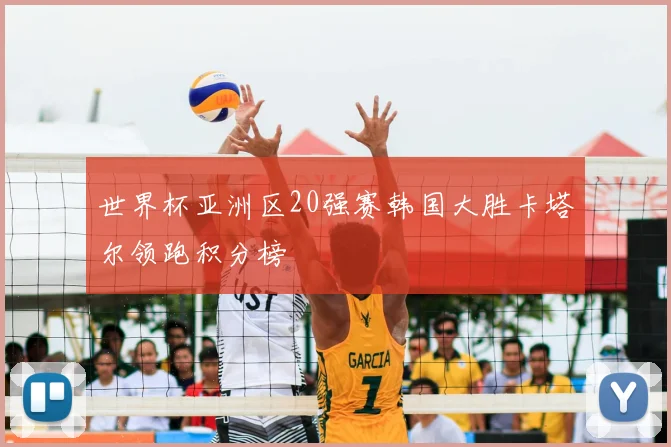 世界杯亚洲区20强赛韩国大胜卡塔尔领跑积分榜