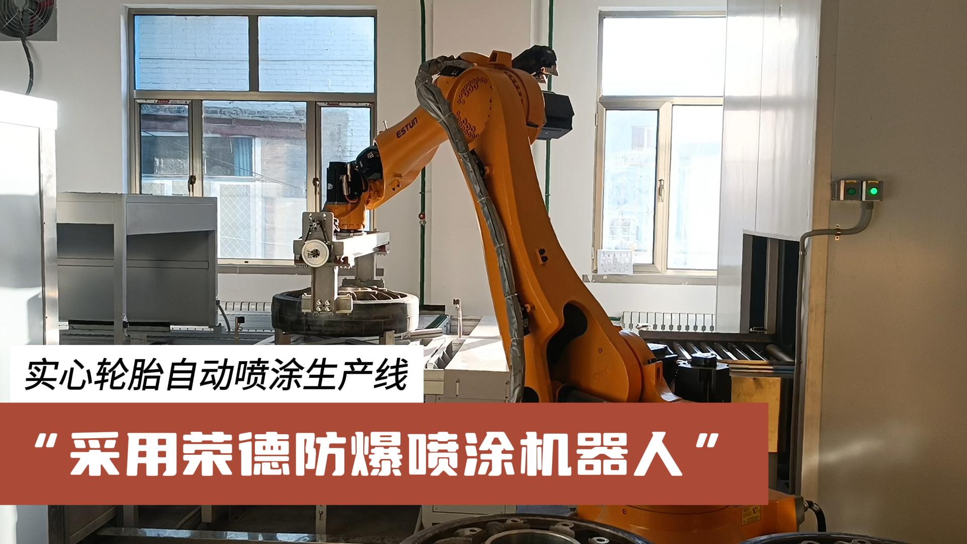 荣德机器人为汽车零部件行业提供更高效、绿色、可靠的涂装解决方案
